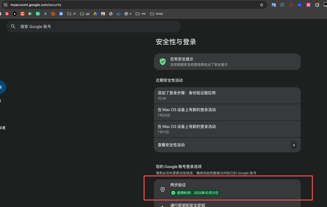 Google 账号安全页面