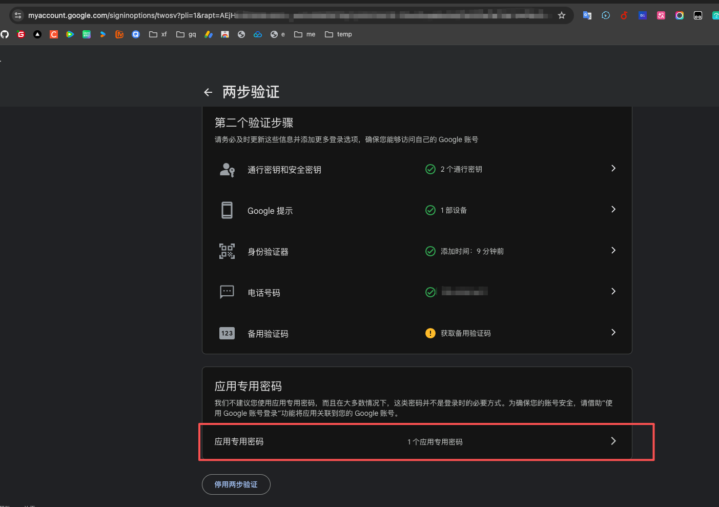 两步验证页面中的应用专用密码入口