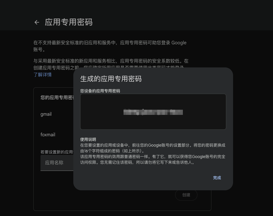 生成的应用专用密码