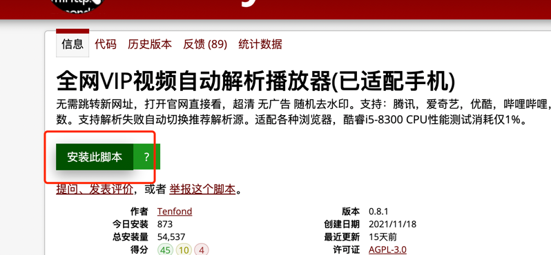 脚本页面上的安装此脚本按钮