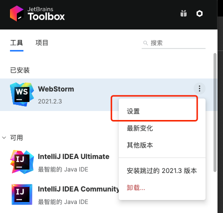 JetBrains Toolbox 中单个 IDE 的设置入口