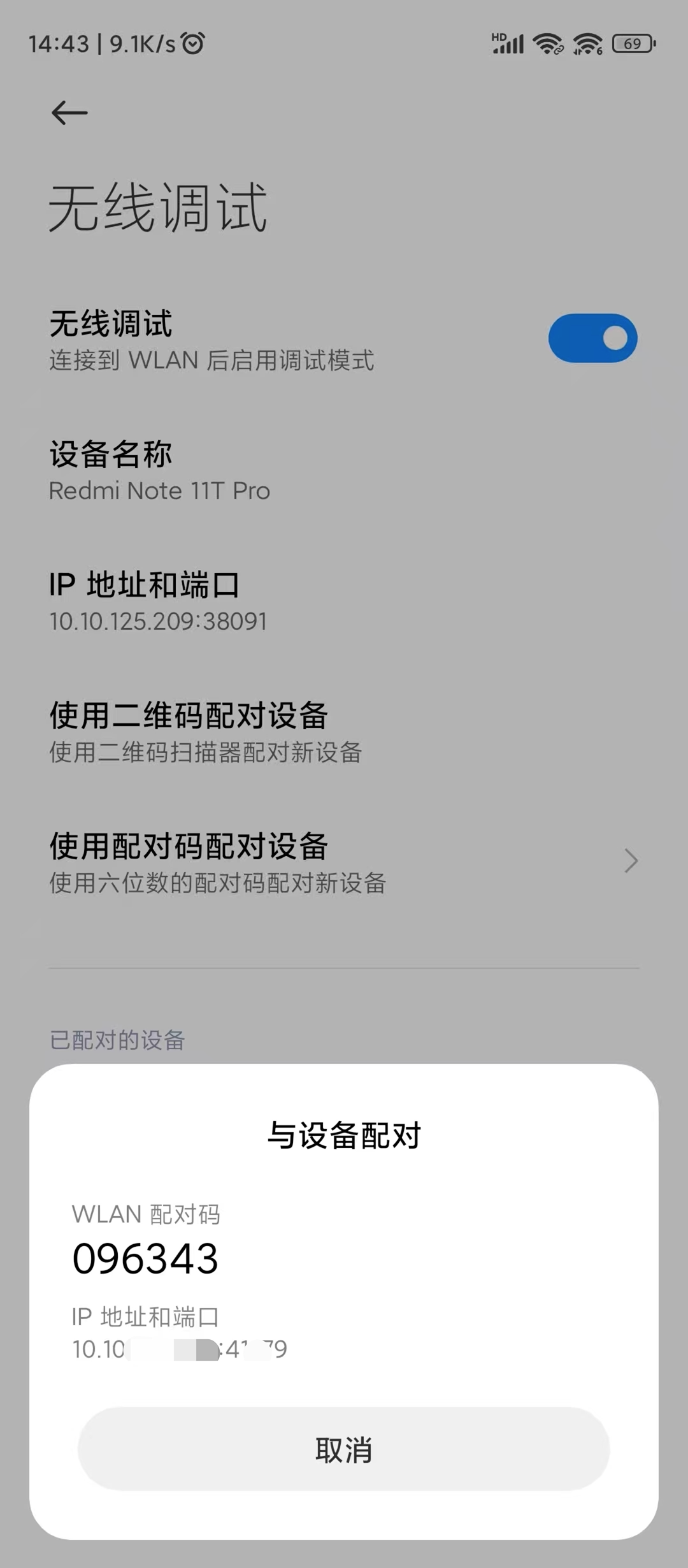 Android 手机无线调试的配对弹窗,显示六位配对码以及用于配对的 IP 地址和端口