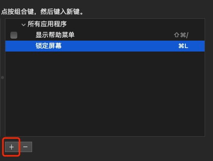 新增应用快捷键的对话框,包含应用选择、菜单标题输入框和键盘快捷键录入区域
