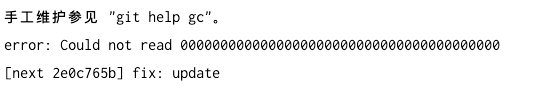 git gc 执行时输出的 error: Could not read 0000000000000000000000000000000000000000 报错信息