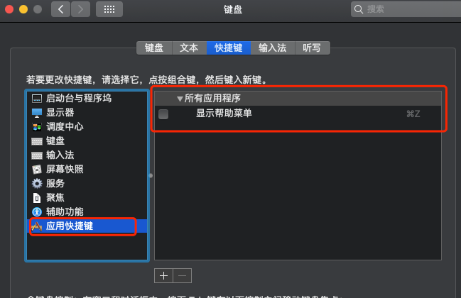应用快捷键分类下取消勾选帮助菜单快捷键后的状态,该项复选框为未选中
