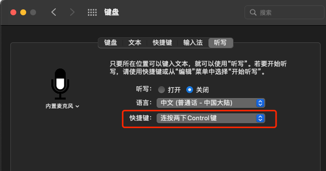mac总提示你要启动听写吗