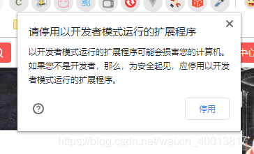 谷歌提示请停用以开发者模式运行的扩展程序