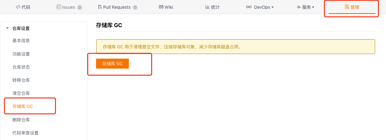 Gitee 仓库管理页面中的存储库 GC 功能入口及执行按钮